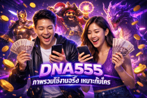 DNA555 ภาพรวมใช้งานจริง เหมาะกับใคร